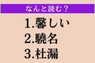 【難読漢字】「馨しい」「驍名」「杜漏」読める？