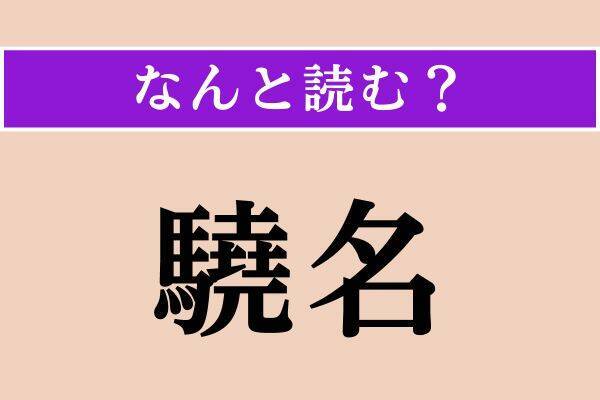 【難読漢字】「馨しい」「驍名」「杜漏」読める？