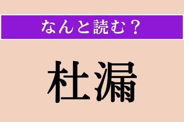 【難読漢字】「馨しい」「驍名」「杜漏」読める？