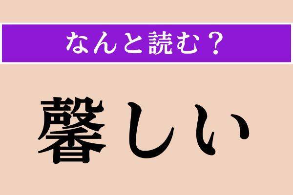 【難読漢字】「馨しい」「驍名」「杜漏」読める？