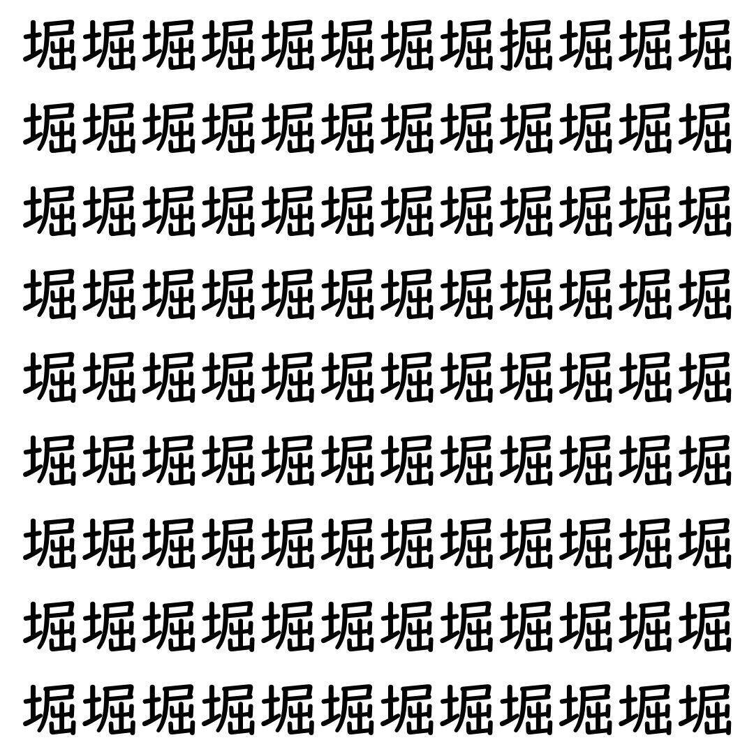 【漢字探し】ずらっと並んだ「堀」の中にまぎれた別の漢字一文字は？