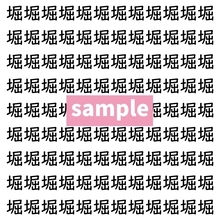 【漢字探し】ずらっと並んだ「堀」の中にまぎれた別の漢字一文字は？