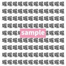 【漢字探し】ずらっと並んだ「堀」の中にまぎれた別の漢字一文字は？