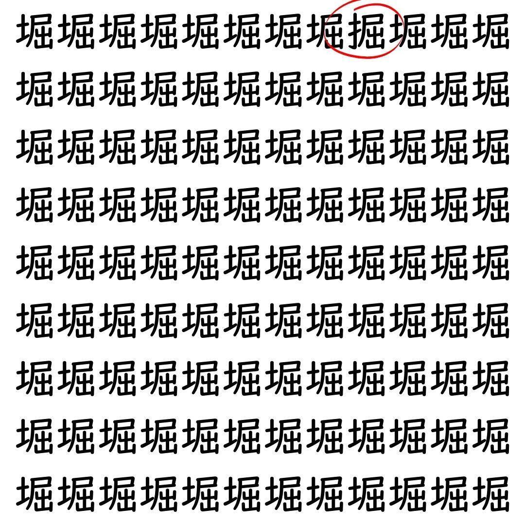 【漢字探し】ずらっと並んだ「堀」の中にまぎれた別の漢字一文字は？