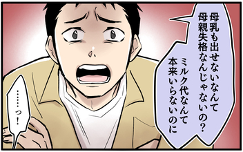 【漫画】「母乳も出せないなんて」ミルク代惜しさの夫が暴言【子どもにお金をかけたくない夫 Vol.3】