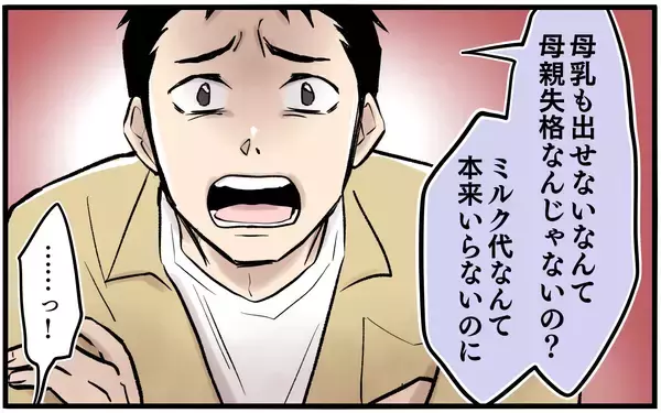 「【漫画】「母乳も出せないなんて」ミルク代惜しさの夫が暴言【子どもにお金をかけたくない夫 Vol.3】」の画像