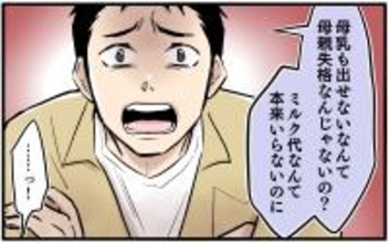 【漫画】「母乳も出せないなんて」ミルク代惜しさの夫が暴言【子どもにお金をかけたくない夫 Vol.3】