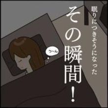 深夜の金縛り…ルームシェアする友人のベッドに何かがいる!!【漫画】