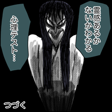 心理テストで恐怖を体験…私、霊感あるの？【漫画】