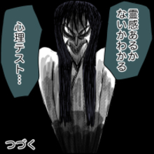 心理テストで恐怖を体験…私、霊感あるの？【漫画】