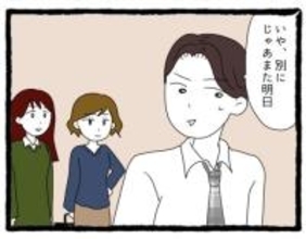 【漫画】「じゃあまた明日」待ちぶせしていた先輩がそそくさと帰った【会社の先輩が待ちぶせVol.21】