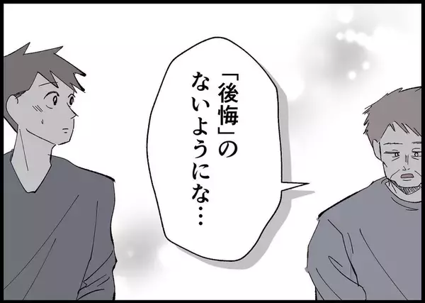 「【漫画】義父が僕に伝えたかったこと…「後悔のないようにな」【僕と帰ってこない妻 Vol.515】」の画像