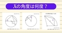 【角度当てクイズ Vol.2089】xの角度は何度？＜全3問＞の画像