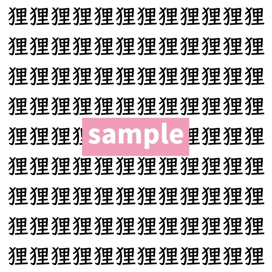 【漢字探し】ずらっと並んだ「狸」の中にまぎれた別の漢字一文字は？
