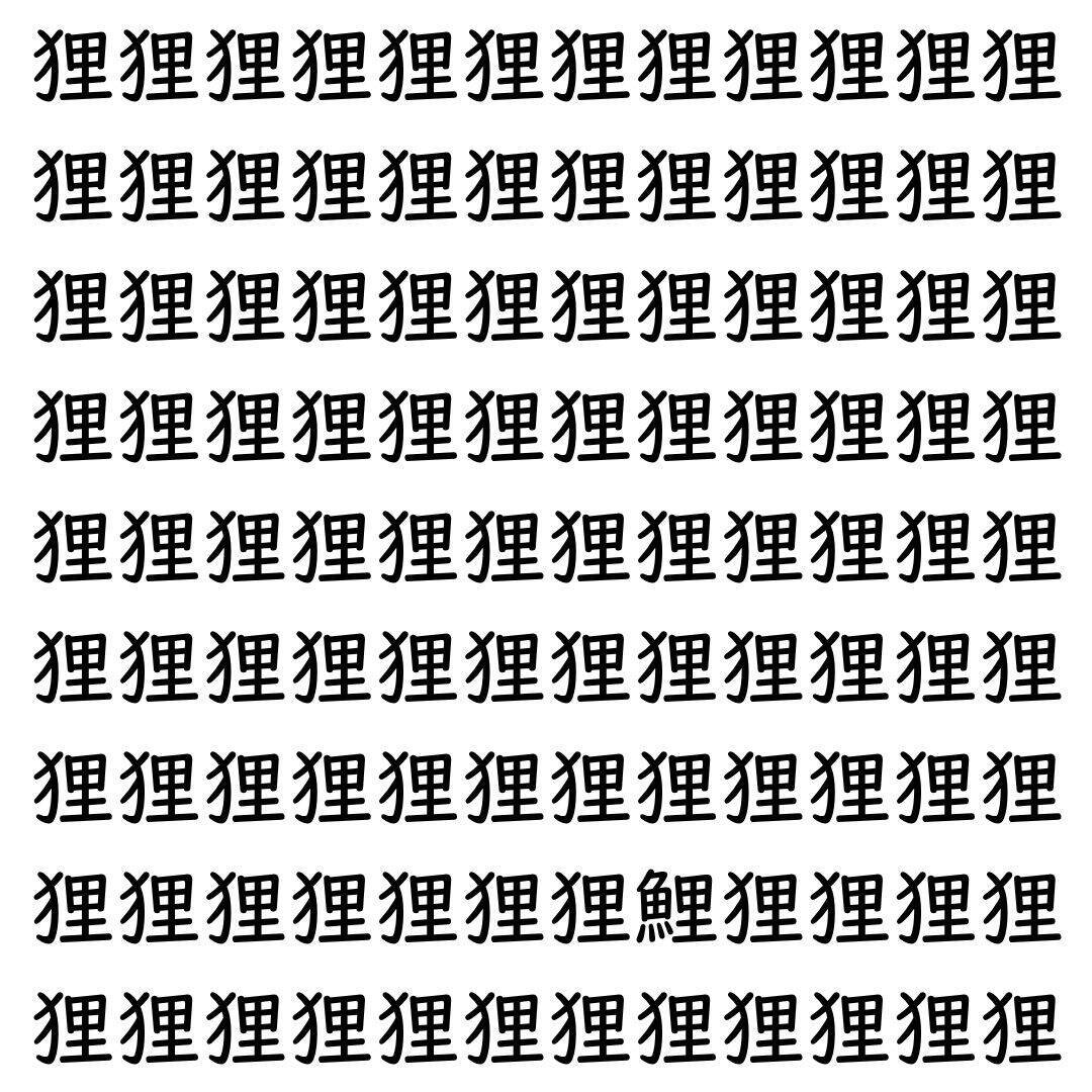 【漢字探し】ずらっと並んだ「狸」の中にまぎれた別の漢字一文字は？