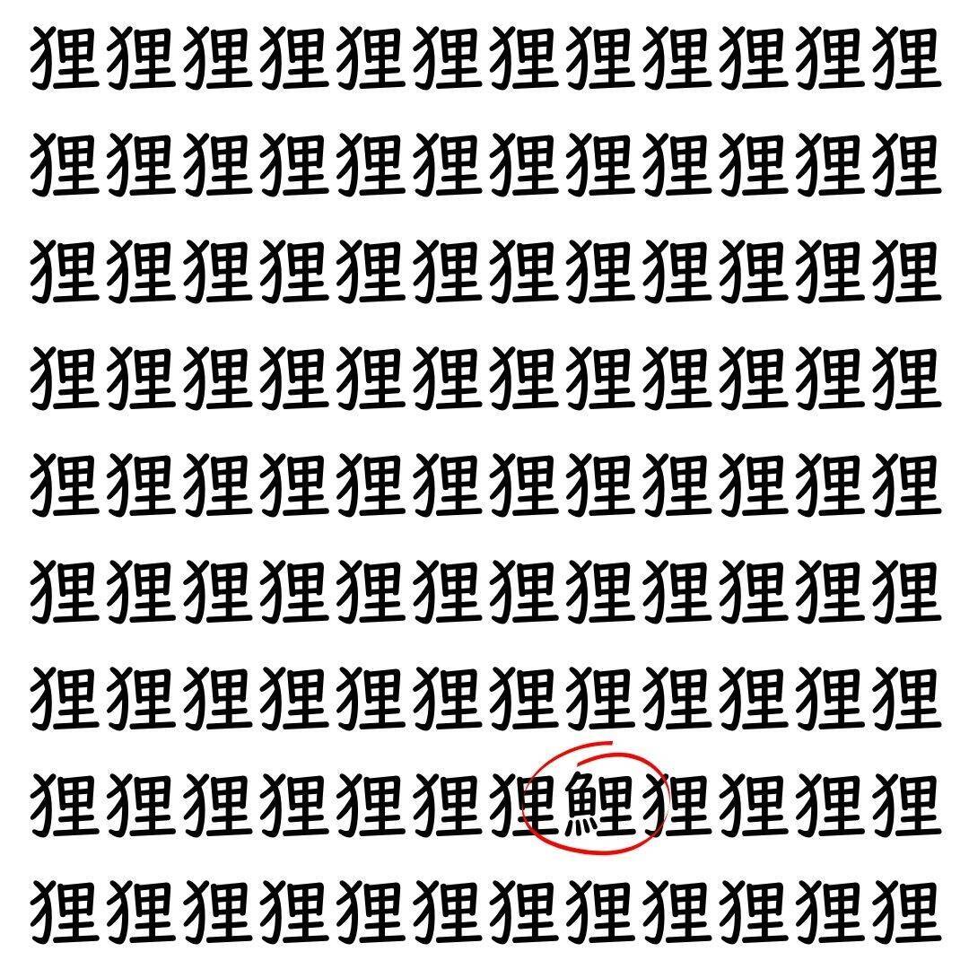 【漢字探し】ずらっと並んだ「狸」の中にまぎれた別の漢字一文字は？
