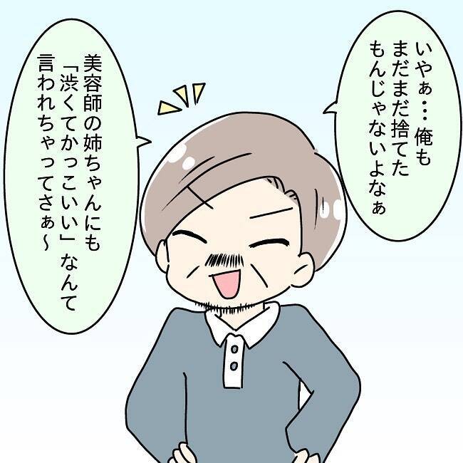 「俺はまだモテる！」無頓着パパが美容室でオシャレ目覚め…家族崩壊の予感【漫画】