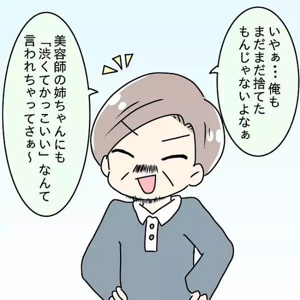 「「俺はまだモテる！」無頓着パパが美容室でオシャレ目覚め…家族崩壊の予感【漫画】」の画像