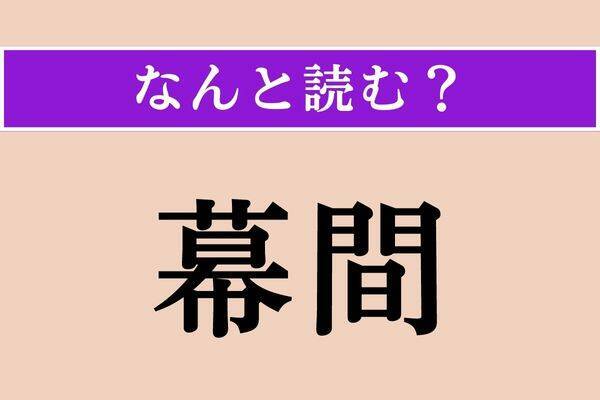 【難読漢字】「賞でる」正しい読み方は？「しょうでる」ではありません