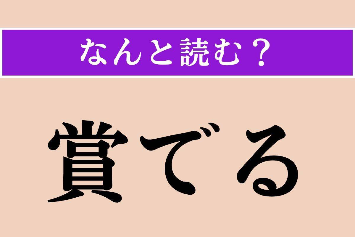 【難読漢字】「賞でる」正しい読み方は？「しょうでる」ではありません