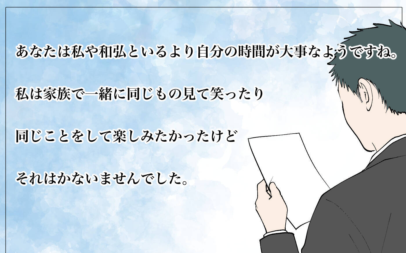「妻と子どもはどこ!? 」ヤバい！ 妻からの最後通告に気付かなかった…
