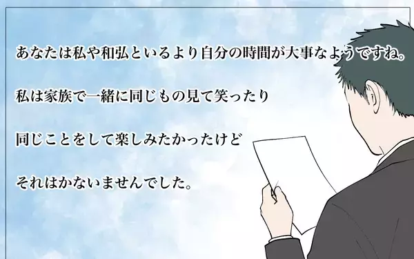 「「妻と子どもはどこ!? 」ヤバい！ 妻からの最後通告に気付かなかった…」の画像