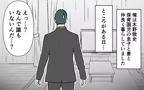 「「妻と子どもはどこ!? 」ヤバい！ 妻からの最後通告に気付かなかった…」の画像