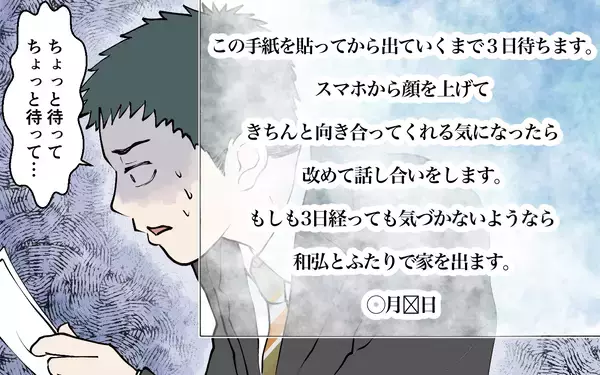 「「妻と子どもはどこ!? 」ヤバい！ 妻からの最後通告に気付かなかった…」の画像