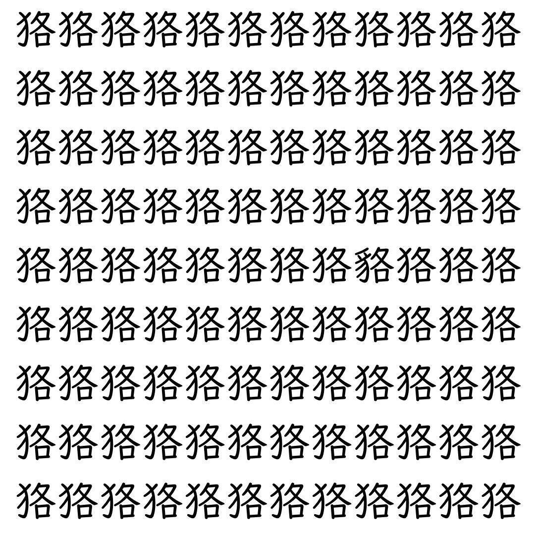 【漢字探し】ずらっと並んだ「狢」の中にまぎれた別の漢字一文字は？