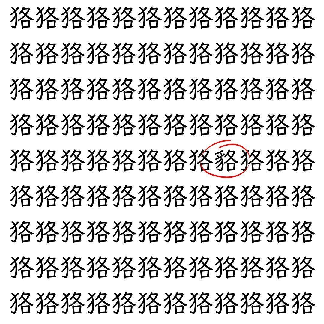 【漢字探し】ずらっと並んだ「狢」の中にまぎれた別の漢字一文字は？