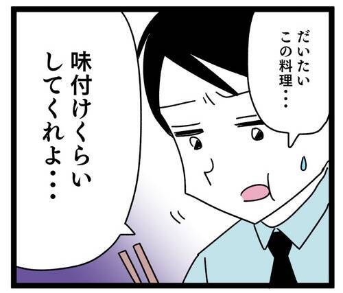 「味付けくらいしてくれ」義母の味で育った夫の味覚がバグってる