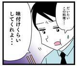 「「味付けくらいしてくれ」義母の味で育った夫の味覚がバグってる」の画像8