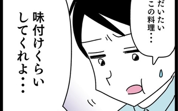 「味付けくらいしてくれ」義母の味で育った夫の味覚がバグってる