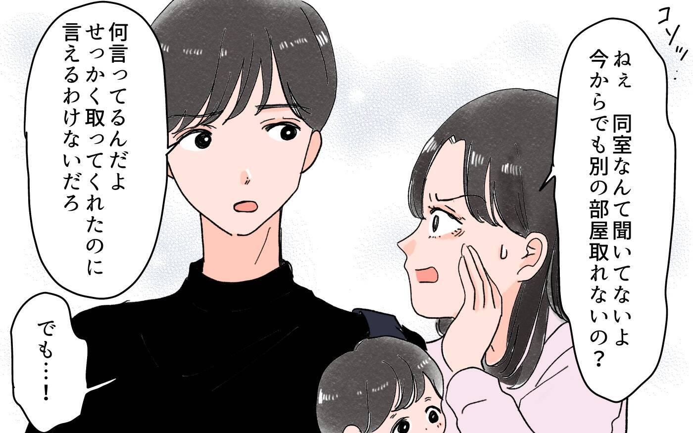 義実家との旅行はまさかの同室　親に言い返してくれない夫に不満がつもって…