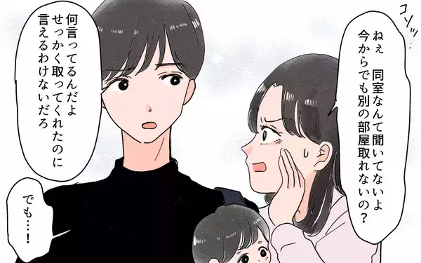 「義実家との旅行はまさかの同室　親に言い返してくれない夫に不満がつもって…」の画像