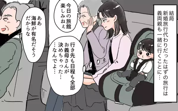「義実家との旅行はまさかの同室　親に言い返してくれない夫に不満がつもって…」の画像