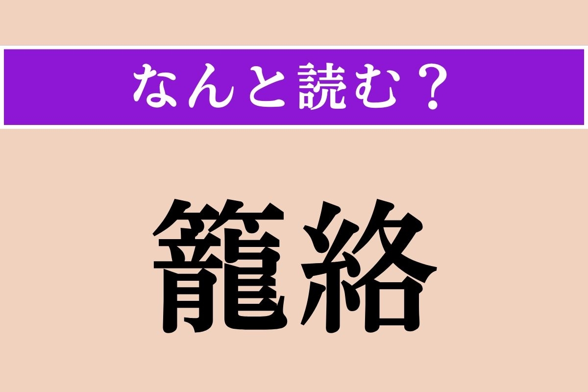 【難読漢字】「籠絡」正しい読み方は？ 人を巧みに言いくるめて手なずけ、自分の思い通りに操ることです