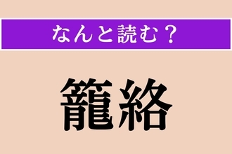 【難読漢字】「籠絡」正しい読み方は？ 人を巧みに言いくるめて手なずけ、自分の思い通りに操ることです