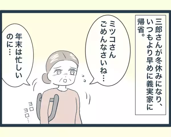「【漫画】義実家に到着！ いつもしゃしゃり出てくる長男の嫁が不在…【イジワルな長男の嫁 Vol.20】」の画像