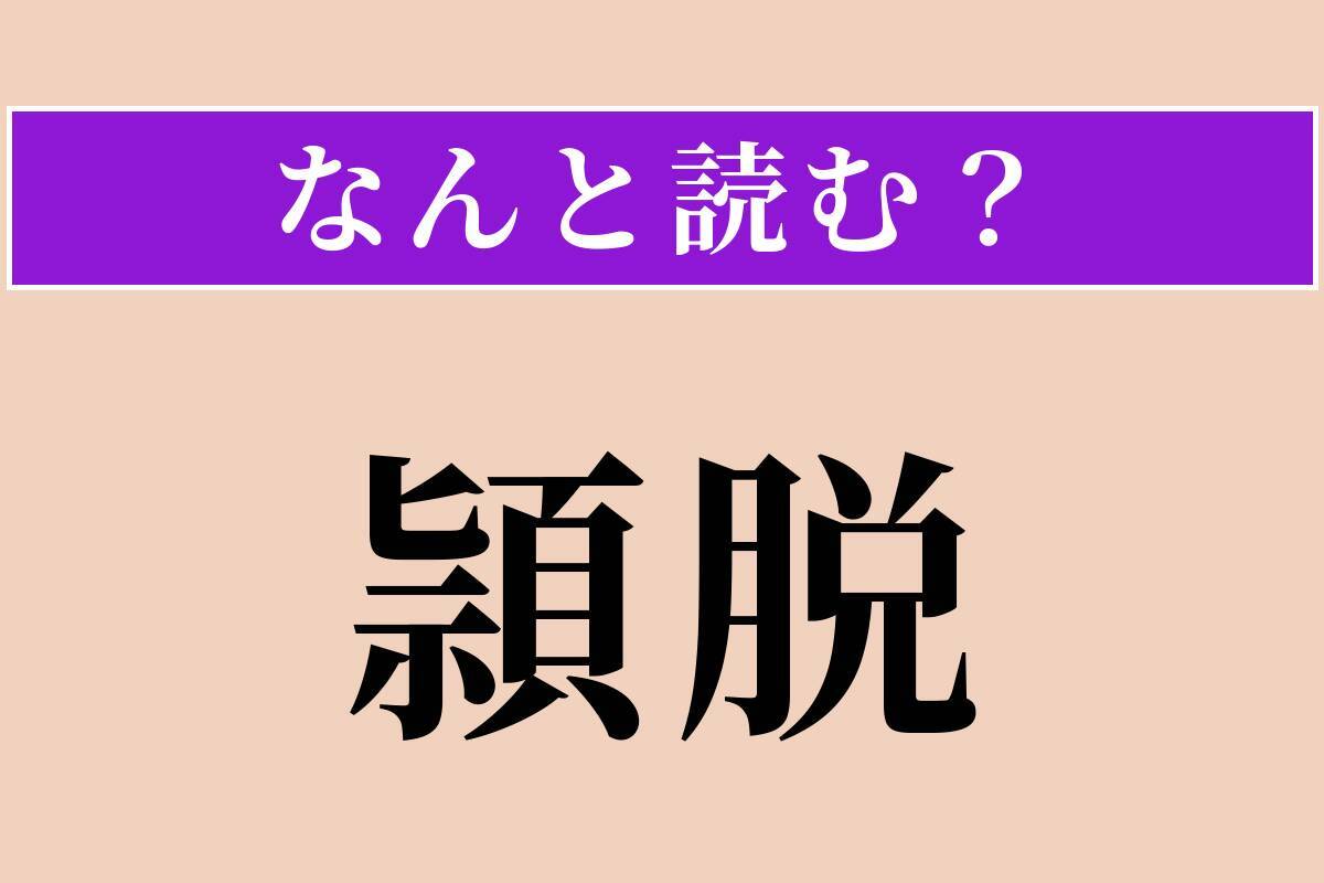 【難読漢字】「頴脱」正しい読み方は？ 才能が抜きん出ていることです