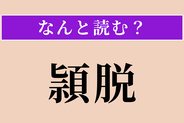 【難読漢字】「頴脱」正しい読み方は？ 才能が抜きん出ていることです