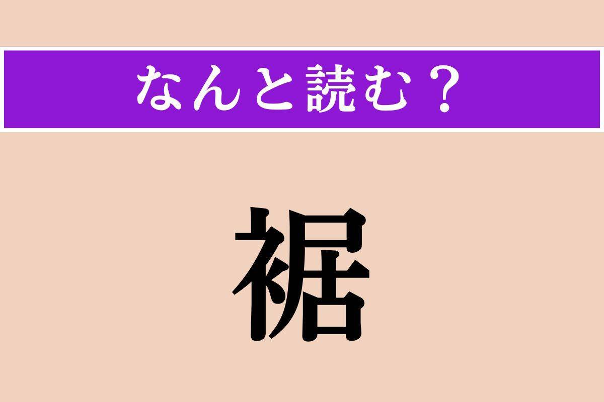 【難読漢字】「蟾蜍」「鹿尾菜」「裾」読める？