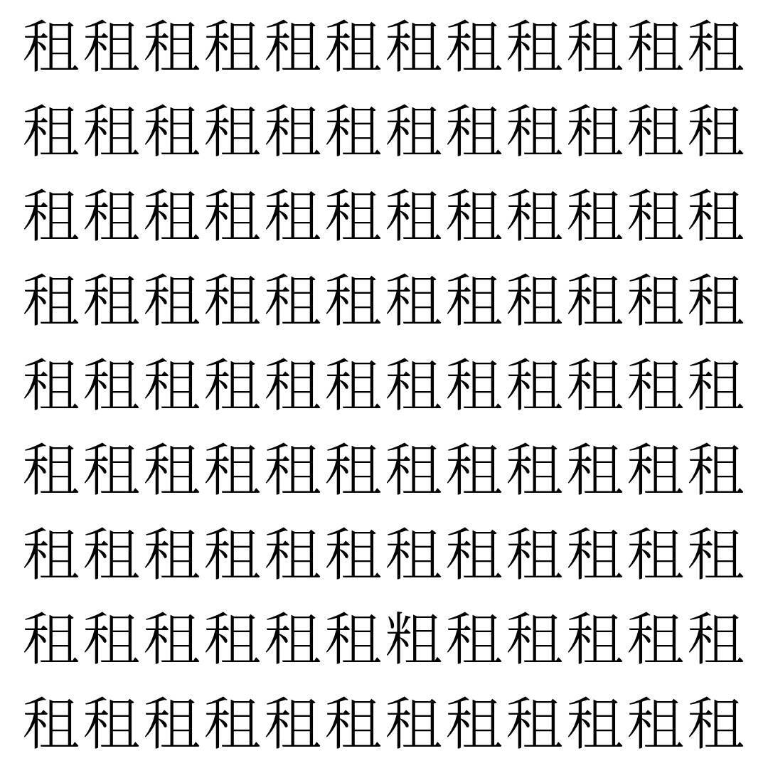 【漢字探し】ずらっと並んだ「租」の中にまぎれた別の漢字一文字は？