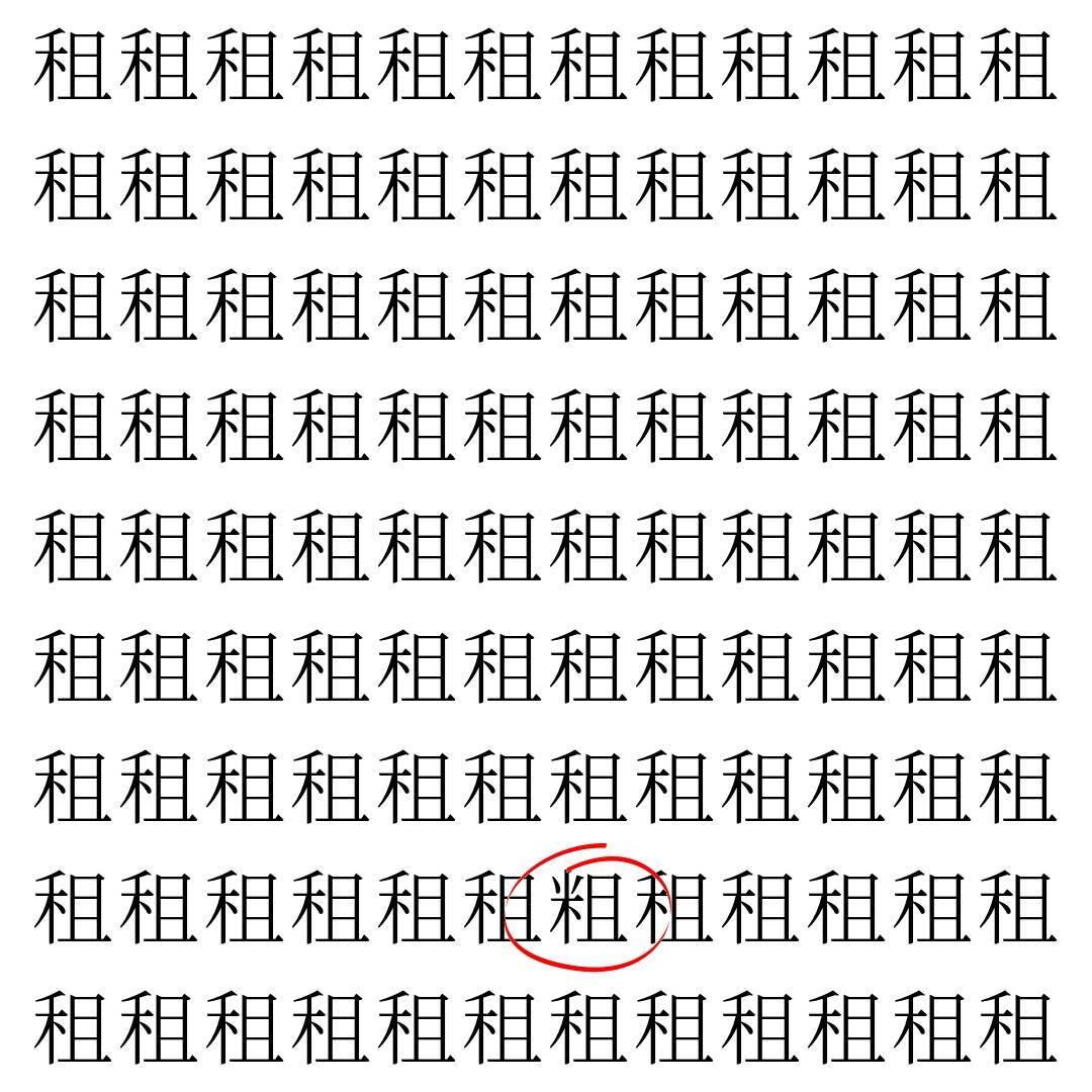 【漢字探し】ずらっと並んだ「租」の中にまぎれた別の漢字一文字は？
