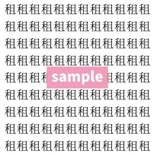 【漢字探し】ずらっと並んだ「租」の中にまぎれた別の漢字一文字は？