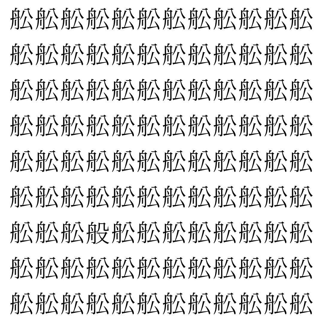 【漢字探し】ずらっと並んだ「舩」の中にまぎれた別の漢字一文字は？