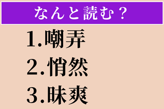 【難読漢字】「嘲弄」「悄然」「昧爽」読める？