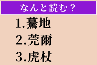 【難読漢字】「驀地」「莞爾」「虎杖」読める？