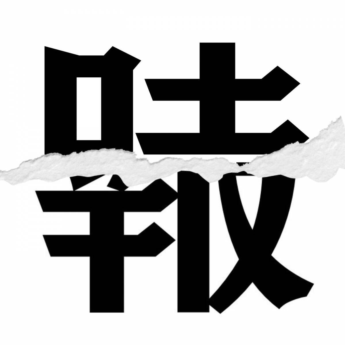 漢字クイズ Vol 1 分割された漢字二文字からなる言葉を考えよう エキサイトニュース