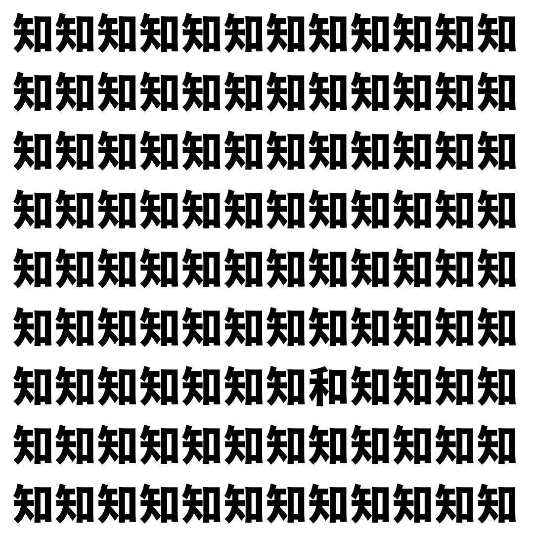 【漢字探し】ずらっと並んだ「知」の中にまぎれた別の漢字一文字は？